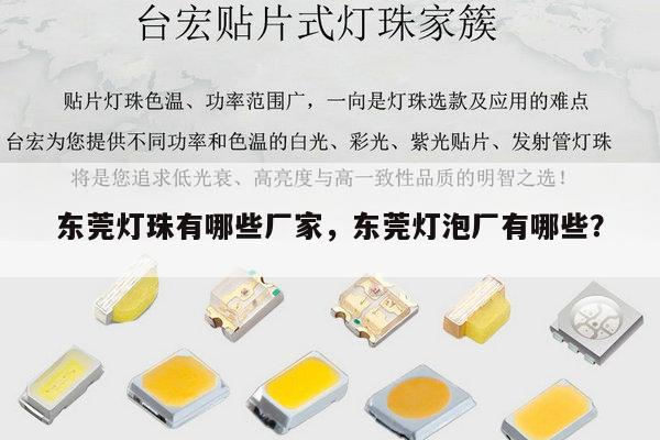 东莞灯珠有哪些厂家,东莞灯泡厂有哪些?-第1张图片-led灯珠, 贴片led灯珠, 直插led灯珠, 大功率灯珠, 3528灯珠, led灯珠厂家广东台宏光电科技有限公司 服务热线400-689-8189 东莞灯珠有哪些厂家,东莞灯泡厂有哪些?-第1张图片-led灯珠, 贴片led灯珠, 直插led灯珠, 大功率灯珠, 3528灯珠, led灯珠厂家广东台宏光电科技有限公司 服务热线400-689-8189