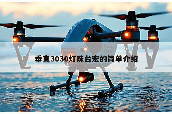 垂直3030灯珠台宏的简单介绍-第1张图片-led灯珠, 贴片led灯珠, 直插led灯珠, 大功率灯珠, 3528灯珠, led灯珠厂家广东台宏光电科技有限公司 服务热线400-689-8189 垂直3030灯珠台宏的简单介绍-第1张图片-led灯珠, 贴片led灯珠, 直插led灯珠, 大功率灯珠, 3528灯珠, led灯珠厂家广东台宏光电科技有限公司 服务热线400-689-8189