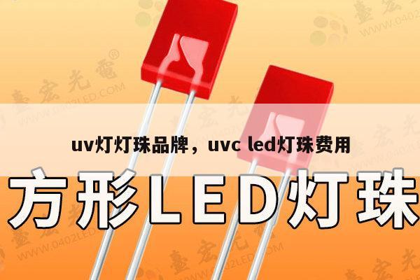 uv灯灯珠品牌,uvc led灯珠费用-第1张图片-led灯珠, 贴片led灯珠, 直插led灯珠, 大功率灯珠, 3528灯珠, led灯珠厂家广东台宏光电科技有限公司 服务热线400-689-8189 uv灯灯珠品牌,uvc led灯珠费用-第1张图片-led灯珠, 贴片led灯珠, 直插led灯珠, 大功率灯珠, 3528灯珠, led灯珠厂家广东台宏光电科技有限公司 服务热线400-689-8189