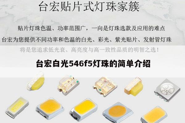 台宏白光546f5灯珠的简单介绍-第1张图片-led灯珠, 贴片led灯珠, 直插led灯珠, 大功率灯珠, 3528灯珠, led灯珠厂家广东台宏光电科技有限公司 服务热线400-689-8189