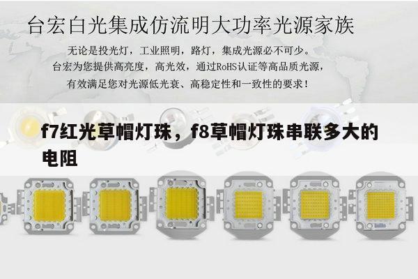 f7红光草帽灯珠,f8草帽灯珠串联多大的电阻-第1张图片-led灯珠, 贴片led灯珠, 直插led灯珠, 大功率灯珠, 3528灯珠, led灯珠厂家广东台宏光电科技有限公司 服务热线400-689-8189 f7红光草帽灯珠,f8草帽灯珠串联多大的电阻-第1张图片-led灯珠, 贴片led灯珠, 直插led灯珠, 大功率灯珠, 3528灯珠, led灯珠厂家广东台宏光电科技有限公司 服务热线400-689-8189