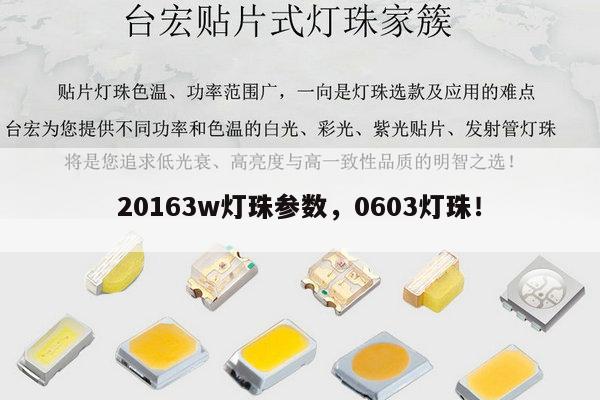 20163w灯珠参数,0603灯珠!-第1张图片-led灯珠, 贴片led灯珠, 直插led灯珠, 大功率灯珠, 3528灯珠, led灯珠厂家广东台宏光电科技有限公司 服务热线400-689-8189 20163w灯珠参数,0603灯珠!-第1张图片-led灯珠, 贴片led灯珠, 直插led灯珠, 大功率灯珠, 3528灯珠, led灯珠厂家广东台宏光电科技有限公司 服务热线400-689-8189