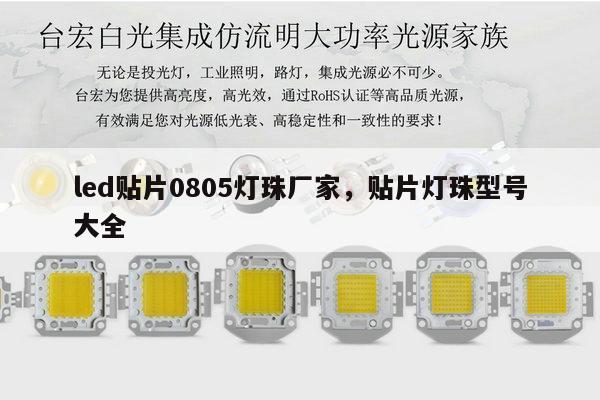 led贴片0805灯珠厂家,贴片灯珠型号大全-第1张图片-led灯珠, 贴片led灯珠, 直插led灯珠, 大功率灯珠, 3528灯珠, led灯珠厂家广东台宏光电科技有限公司 服务热线400-689-8189 led贴片0805灯珠厂家,贴片灯珠型号大全-第1张图片-led灯珠, 贴片led灯珠, 直插led灯珠, 大功率灯珠, 3528灯珠, led灯珠厂家广东台宏光电科技有限公司 服务热线400-689-8189