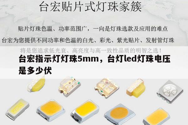 台宏指示灯灯珠5mm，台灯led灯珠电压是多少伏-第1张图片-led灯珠, 贴片led灯珠, 直插led灯珠, 大功率灯珠, 3528灯珠, led灯珠厂家广东台宏光电科技有限公司 服务热线400-689-8189
