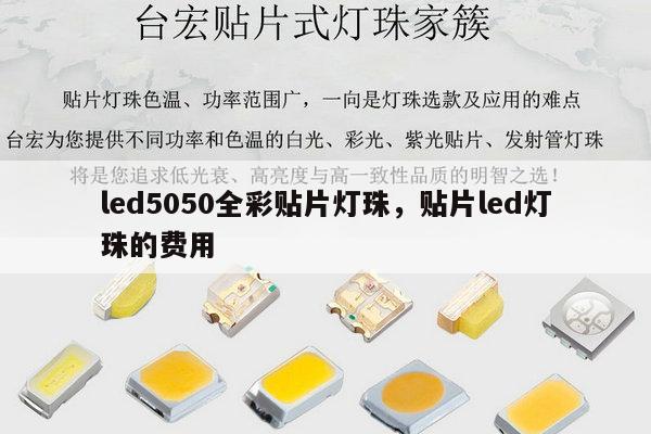led5050全彩贴片灯珠,贴片led灯珠的费用-第1张图片-led灯珠, 贴片led灯珠, 直插led灯珠, 大功率灯珠, 3528灯珠, led灯珠厂家广东台宏光电科技有限公司 服务热线400-689-8189 led5050全彩贴片灯珠,贴片led灯珠的费用-第1张图片-led灯珠, 贴片led灯珠, 直插led灯珠, 大功率灯珠, 3528灯珠, led灯珠厂家广东台宏光电科技有限公司 服务热线400-689-8189