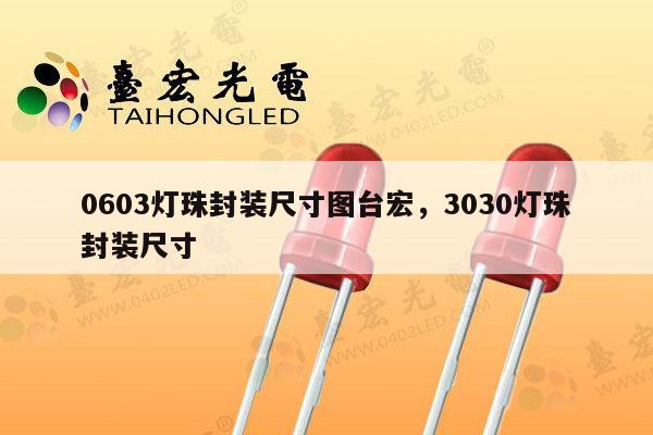 0603灯珠封装尺寸图台宏，3030灯珠封装尺寸-第1张图片-led灯珠, 贴片led灯珠, 直插led灯珠, 大功率灯珠, 3528灯珠, led灯珠厂家广东台宏光电科技有限公司 服务热线400-689-8189