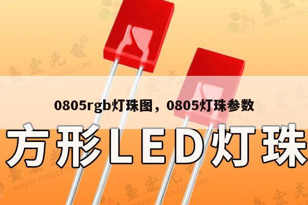 0805rgb灯珠图，0805灯珠参数-第1张图片-led灯珠, 贴片led灯珠, 直插led灯珠, 大功率灯珠, 3528灯珠, led灯珠厂家广东台宏光电科技有限公司 服务热线400-689-8189