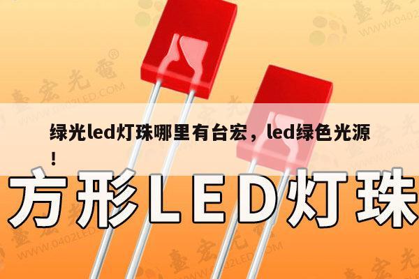 绿光led灯珠哪里有台宏，led绿色光源！-第1张图片-led灯珠, 贴片led灯珠, 直插led灯珠, 大功率灯珠, 3528灯珠, led灯珠厂家广东台宏光电科技有限公司 服务热线400-689-8189