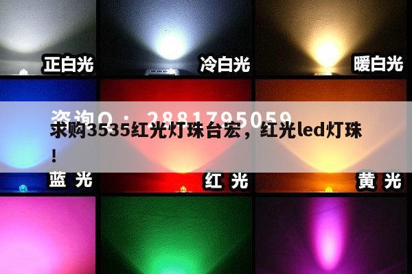 求购3535红光灯珠台宏，红光led灯珠！-第1张图片-led灯珠, 贴片led灯珠, 直插led灯珠, 大功率灯珠, 3528灯珠, led灯珠厂家广东台宏光电科技有限公司 服务热线400-689-8189