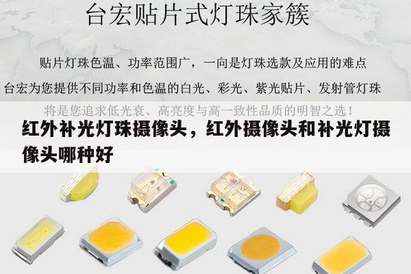 红外补光灯珠摄像头,红外摄像头和补光灯摄像头哪种好-第1张图片-led灯珠, 贴片led灯珠, 直插led灯珠, 大功率灯珠, 3528灯珠, led灯珠厂家广东台宏光电科技有限公司 服务热线400-689-8189 红外补光灯珠摄像头,红外摄像头和补光灯摄像头哪种好-第1张图片-led灯珠, 贴片led灯珠, 直插led灯珠, 大功率灯珠, 3528灯珠, led灯珠厂家广东台宏光电科技有限公司 服务热线400-689-8189