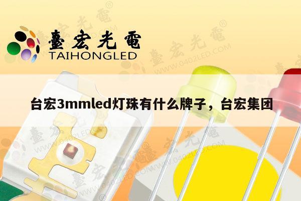 台宏3mmled灯珠有什么牌子，台宏集团-第1张图片-led灯珠, 贴片led灯珠, 直插led灯珠, 大功率灯珠, 3528灯珠, led灯珠厂家广东台宏光电科技有限公司 服务热线400-689-8189