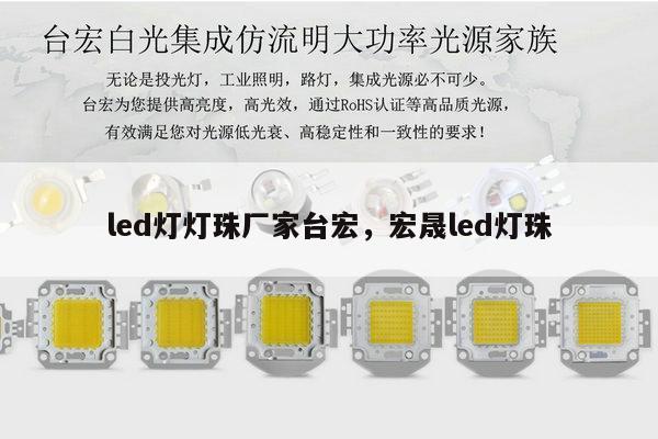 led灯灯珠厂家台宏，宏晟led灯珠-第1张图片-led灯珠, 贴片led灯珠, 直插led灯珠, 大功率灯珠, 3528灯珠, led灯珠厂家广东台宏光电科技有限公司 服务热线400-689-8189