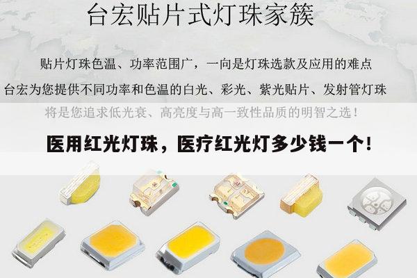 医用红光灯珠，医疗红光灯多少钱一个！-第1张图片-led灯珠, 贴片led灯珠, 直插led灯珠, 大功率灯珠, 3528灯珠, led灯珠厂家广东台宏光电科技有限公司 服务热线400-689-8189
