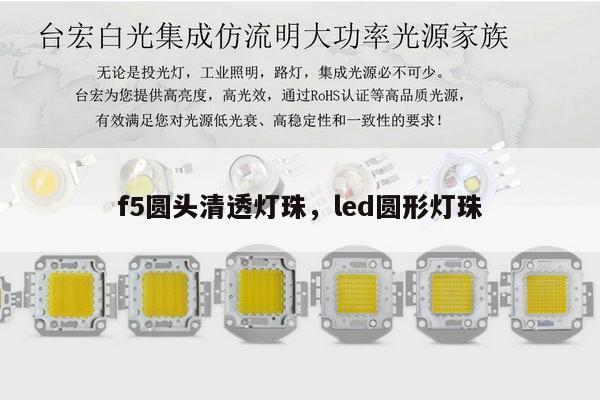 f5圆头清透灯珠，led圆形灯珠-第1张图片-led灯珠, 贴片led灯珠, 直插led灯珠, 大功率灯珠, 3528灯珠, led灯珠厂家广东台宏光电科技有限公司 服务热线400-689-8189
