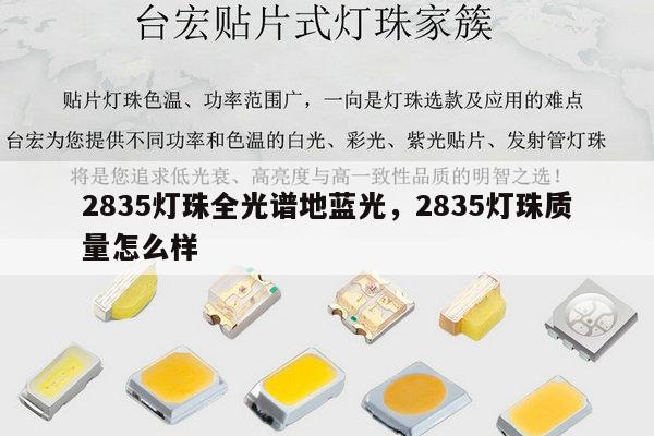 2835灯珠全光谱地蓝光，2835灯珠质量怎么样-第1张图片-led灯珠, 贴片led灯珠, 直插led灯珠, 大功率灯珠, 3528灯珠, led灯珠厂家广东台宏光电科技有限公司 服务热线400-689-8189
