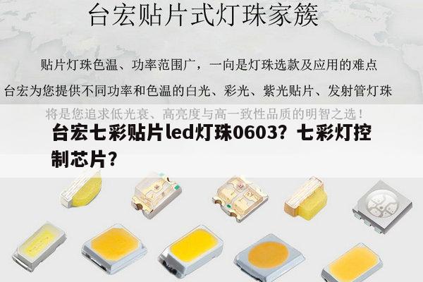 台宏七彩贴片led灯珠0603?七彩灯控制芯片?-第1张图片-led灯珠, 贴片led灯珠, 直插led灯珠, 大功率灯珠, 3528灯珠, led灯珠厂家广东台宏光电科技有限公司 服务热线400-689-8189 台宏七彩贴片led灯珠0603?七彩灯控制芯片?-第1张图片-led灯珠, 贴片led灯珠, 直插led灯珠, 大功率灯珠, 3528灯珠, led灯珠厂家广东台宏光电科技有限公司 服务热线400-689-8189