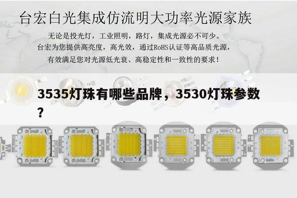 3535灯珠有哪些品牌,3530灯珠参数?-第1张图片-led灯珠, 贴片led灯珠, 直插led灯珠, 大功率灯珠, 3528灯珠, led灯珠厂家广东台宏光电科技有限公司 服务热线400-689-8189 3535灯珠有哪些品牌,3530灯珠参数?-第1张图片-led灯珠, 贴片led灯珠, 直插led灯珠, 大功率灯珠, 3528灯珠, led灯珠厂家广东台宏光电科技有限公司 服务热线400-689-8189