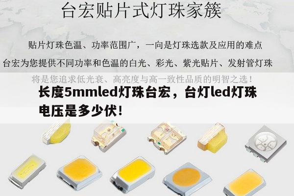 长度5mmled灯珠台宏,台灯led灯珠电压是多少伏!-第1张图片-led灯珠, 贴片led灯珠, 直插led灯珠, 大功率灯珠, 3528灯珠, led灯珠厂家广东台宏光电科技有限公司 服务热线400-689-8189 长度5mmled灯珠台宏,台灯led灯珠电压是多少伏!-第1张图片-led灯珠, 贴片led灯珠, 直插led灯珠, 大功率灯珠, 3528灯珠, led灯珠厂家广东台宏光电科技有限公司 服务热线400-689-8189
