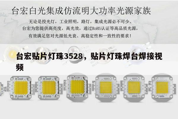 台宏贴片灯珠3528,贴片灯珠焊台焊接视频-第1张图片-led灯珠, 贴片led灯珠, 直插led灯珠, 大功率灯珠, 3528灯珠, led灯珠厂家广东台宏光电科技有限公司 服务热线400-689-8189 台宏贴片灯珠3528,贴片灯珠焊台焊接视频-第1张图片-led灯珠, 贴片led灯珠, 直插led灯珠, 大功率灯珠, 3528灯珠, led灯珠厂家广东台宏光电科技有限公司 服务热线400-689-8189