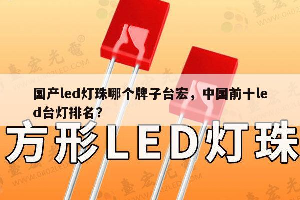 国产led灯珠哪个牌子台宏，中国前十led台灯排名？-第1张图片-led灯珠, 贴片led灯珠, 直插led灯珠, 大功率灯珠, 3528灯珠, led灯珠厂家广东台宏光电科技有限公司 服务热线400-689-8189