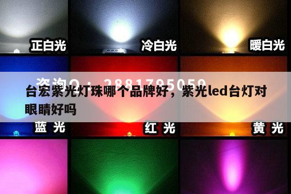 台宏紫光灯珠哪个品牌好，紫光led台灯对眼睛好吗-第1张图片-led灯珠, 贴片led灯珠, 直插led灯珠, 大功率灯珠, 3528灯珠, led灯珠厂家广东台宏光电科技有限公司 服务热线400-689-8189