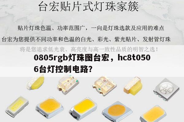 0805rgb灯珠图台宏,hc8t0506台灯控制电路?-第1张图片-led灯珠, 贴片led灯珠, 直插led灯珠, 大功率灯珠, 3528灯珠, led灯珠厂家广东台宏光电科技有限公司 服务热线400-689-8189 0805rgb灯珠图台宏,hc8t0506台灯控制电路?-第1张图片-led灯珠, 贴片led灯珠, 直插led灯珠, 大功率灯珠, 3528灯珠, led灯珠厂家广东台宏光电科技有限公司 服务热线400-689-8189