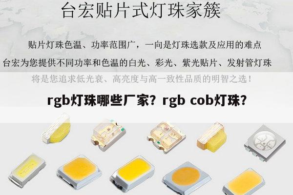 rgb灯珠哪些厂家？rgb cob灯珠？-第1张图片-led灯珠, 贴片led灯珠, 直插led灯珠, 大功率灯珠, 3528灯珠, led灯珠厂家广东台宏光电科技有限公司 服务热线400-689-8189