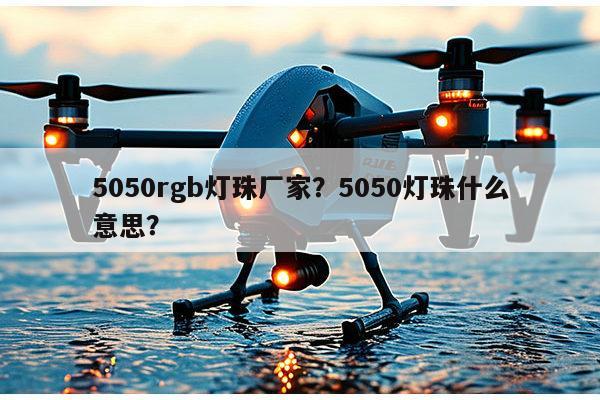 5050rgb灯珠厂家？5050灯珠什么意思？-第1张图片-led灯珠, 贴片led灯珠, 直插led灯珠, 大功率灯珠, 3528灯珠, led灯珠厂家广东台宏光电科技有限公司 服务热线400-689-8189