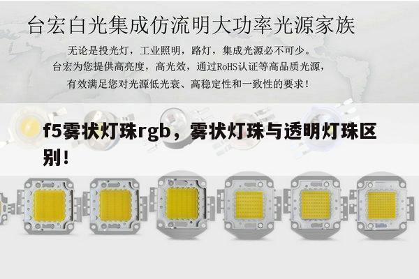 f5雾状灯珠rgb，雾状灯珠与透明灯珠区别！-第1张图片-led灯珠, 贴片led灯珠, 直插led灯珠, 大功率灯珠, 3528灯珠, led灯珠厂家广东台宏光电科技有限公司 服务热线400-689-8189