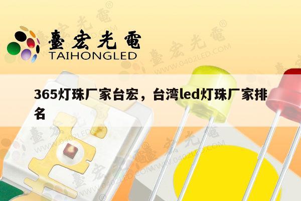 365灯珠厂家台宏,台湾led灯珠厂家排名-第1张图片-led灯珠, 贴片led灯珠, 直插led灯珠, 大功率灯珠, 3528灯珠, led灯珠厂家广东台宏光电科技有限公司 服务热线400-689-8189 365灯珠厂家台宏,台湾led灯珠厂家排名-第1张图片-led灯珠, 贴片led灯珠, 直插led灯珠, 大功率灯珠, 3528灯珠, led灯珠厂家广东台宏光电科技有限公司 服务热线400-689-8189