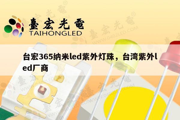 台宏365纳米led紫外灯珠,台湾紫外led厂商-第1张图片-led灯珠, 贴片led灯珠, 直插led灯珠, 大功率灯珠, 3528灯珠, led灯珠厂家广东台宏光电科技有限公司 服务热线400-689-8189 台宏365纳米led紫外灯珠,台湾紫外led厂商-第1张图片-led灯珠, 贴片led灯珠, 直插led灯珠, 大功率灯珠, 3528灯珠, led灯珠厂家广东台宏光电科技有限公司 服务热线400-689-8189