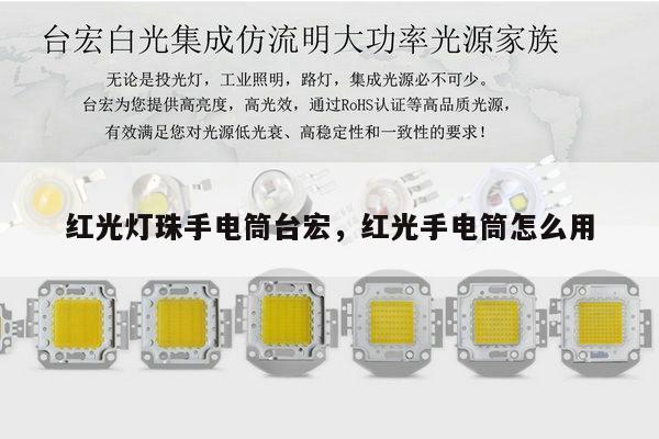 红光灯珠手电筒台宏,红光手电筒怎么用-第1张图片-led灯珠, 贴片led灯珠, 直插led灯珠, 大功率灯珠, 3528灯珠, led灯珠厂家广东台宏光电科技有限公司 服务热线400-689-8189 红光灯珠手电筒台宏,红光手电筒怎么用-第1张图片-led灯珠, 贴片led灯珠, 直插led灯珠, 大功率灯珠, 3528灯珠, led灯珠厂家广东台宏光电科技有限公司 服务热线400-689-8189