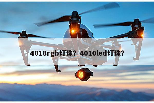 4018rgb灯珠？4010led灯珠？-第1张图片-led灯珠, 贴片led灯珠, 直插led灯珠, 大功率灯珠, 3528灯珠, led灯珠厂家广东台宏光电科技有限公司 服务热线400-689-8189