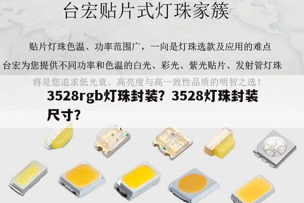 3528rgb灯珠封装?3528灯珠封装尺寸?-第1张图片-led灯珠, 贴片led灯珠, 直插led灯珠, 大功率灯珠, 3528灯珠, led灯珠厂家广东台宏光电科技有限公司 服务热线400-689-8189 3528rgb灯珠封装?3528灯珠封装尺寸?-第1张图片-led灯珠, 贴片led灯珠, 直插led灯珠, 大功率灯珠, 3528灯珠, led灯珠厂家广东台宏光电科技有限公司 服务热线400-689-8189