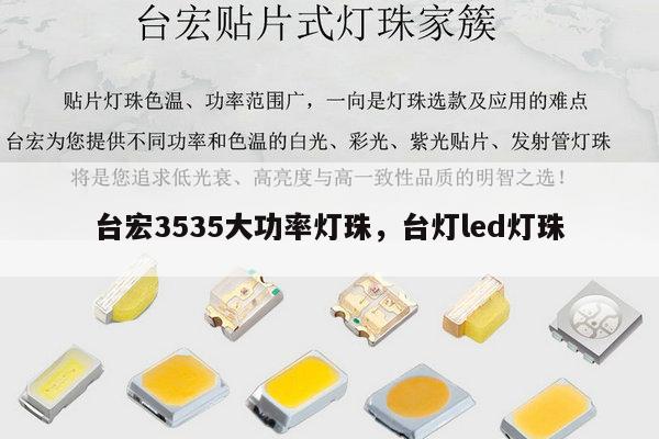 台宏3535大功率灯珠，台灯led灯珠-第1张图片-led灯珠, 贴片led灯珠, 直插led灯珠, 大功率灯珠, 3528灯珠, led灯珠厂家广东台宏光电科技有限公司 服务热线400-689-8189