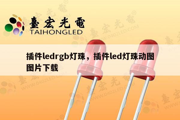 插件ledrgb灯珠，插件led灯珠动图图片下载-第1张图片-led灯珠, 贴片led灯珠, 直插led灯珠, 大功率灯珠, 3528灯珠, led灯珠厂家广东台宏光电科技有限公司 服务热线400-689-8189