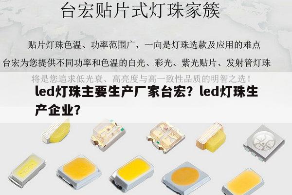 led灯珠主要生产厂家台宏?led灯珠生产企业?-第1张图片-led灯珠, 贴片led灯珠, 直插led灯珠, 大功率灯珠, 3528灯珠, led灯珠厂家广东台宏光电科技有限公司 服务热线400-689-8189 led灯珠主要生产厂家台宏?led灯珠生产企业?-第1张图片-led灯珠, 贴片led灯珠, 直插led灯珠, 大功率灯珠, 3528灯珠, led灯珠厂家广东台宏光电科技有限公司 服务热线400-689-8189