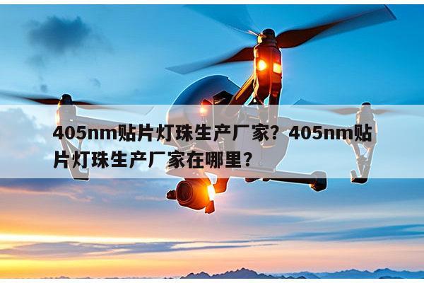 405nm贴片灯珠生产厂家?405nm贴片灯珠生产厂家在哪里?-第1张图片-led灯珠, 贴片led灯珠, 直插led灯珠, 大功率灯珠, 3528灯珠, led灯珠厂家广东台宏光电科技有限公司 服务热线400-689-8189 405nm贴片灯珠生产厂家?405nm贴片灯珠生产厂家在哪里?-第1张图片-led灯珠, 贴片led灯珠, 直插led灯珠, 大功率灯珠, 3528灯珠, led灯珠厂家广东台宏光电科技有限公司 服务热线400-689-8189