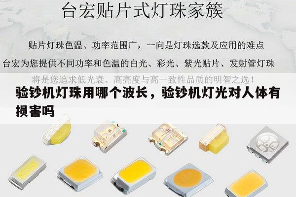 验钞机灯珠用哪个波长,验钞机灯光对人体有损害吗-第1张图片-led灯珠, 贴片led灯珠, 直插led灯珠, 大功率灯珠, 3528灯珠, led灯珠厂家广东台宏光电科技有限公司 服务热线400-689-8189 验钞机灯珠用哪个波长,验钞机灯光对人体有损害吗-第1张图片-led灯珠, 贴片led灯珠, 直插led灯珠, 大功率灯珠, 3528灯珠, led灯珠厂家广东台宏光电科技有限公司 服务热线400-689-8189