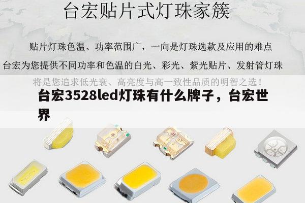 台宏3528led灯珠有什么牌子，台宏世界-第1张图片-led灯珠, 贴片led灯珠, 直插led灯珠, 大功率灯珠, 3528灯珠, led灯珠厂家广东台宏光电科技有限公司 服务热线400-689-8189