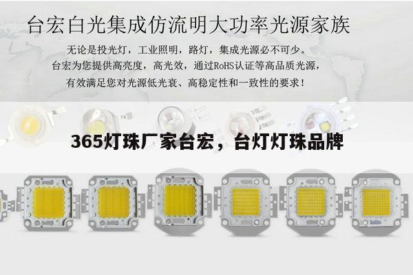 365灯珠厂家台宏，台灯灯珠品牌-第1张图片-led灯珠, 贴片led灯珠, 直插led灯珠, 大功率灯珠, 3528灯珠, led灯珠厂家广东台宏光电科技有限公司 服务热线400-689-8189