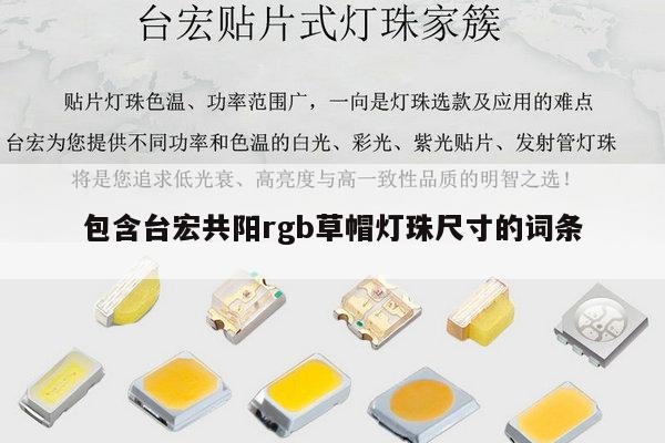 包含台宏共阳rgb草帽灯珠尺寸的词条-第1张图片-led灯珠, 贴片led灯珠, 直插led灯珠, 大功率灯珠, 3528灯珠, led灯珠厂家广东台宏光电科技有限公司 服务热线400-689-8189