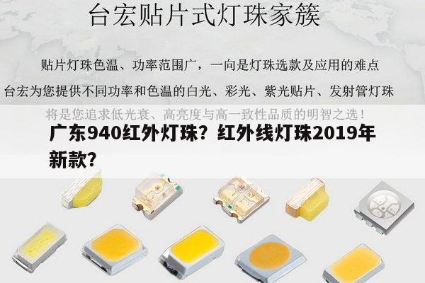 广东940红外灯珠？红外线灯珠2019年新款？-第1张图片-led灯珠, 贴片led灯珠, 直插led灯珠, 大功率灯珠, 3528灯珠, led灯珠厂家广东台宏光电科技有限公司 服务热线400-689-8189