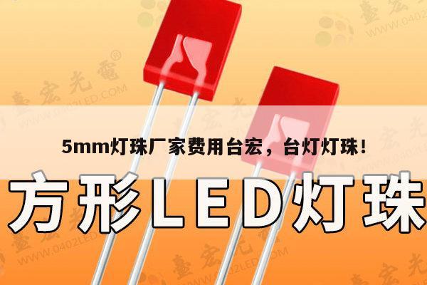 5mm灯珠厂家费用台宏，台灯灯珠！-第1张图片-led灯珠, 贴片led灯珠, 直插led灯珠, 大功率灯珠, 3528灯珠, led灯珠厂家广东台宏光电科技有限公司 服务热线400-689-8189