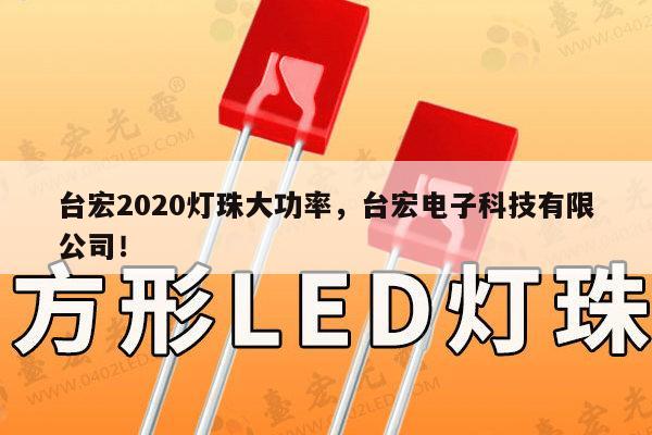 台宏2020灯珠大功率,台宏电子科技有限公司!-第1张图片-led灯珠, 贴片led灯珠, 直插led灯珠, 大功率灯珠, 3528灯珠, led灯珠厂家广东台宏光电科技有限公司 服务热线400-689-8189 台宏2020灯珠大功率,台宏电子科技有限公司!-第1张图片-led灯珠, 贴片led灯珠, 直插led灯珠, 大功率灯珠, 3528灯珠, led灯珠厂家广东台宏光电科技有限公司 服务热线400-689-8189
