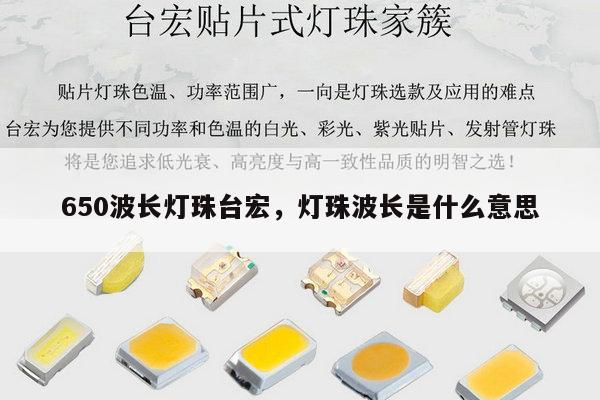 650波长灯珠台宏,灯珠波长是什么意思-第1张图片-led灯珠, 贴片led灯珠, 直插led灯珠, 大功率灯珠, 3528灯珠, led灯珠厂家广东台宏光电科技有限公司 服务热线400-689-8189 650波长灯珠台宏,灯珠波长是什么意思-第1张图片-led灯珠, 贴片led灯珠, 直插led灯珠, 大功率灯珠, 3528灯珠, led灯珠厂家广东台宏光电科技有限公司 服务热线400-689-8189