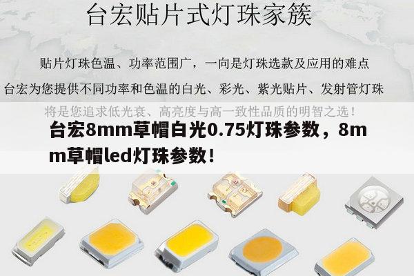 台宏8mm草帽白光0.75灯珠参数，8mm草帽led灯珠参数！-第1张图片-led灯珠, 贴片led灯珠, 直插led灯珠, 大功率灯珠, 3528灯珠, led灯珠厂家广东台宏光电科技有限公司 服务热线400-689-8189
