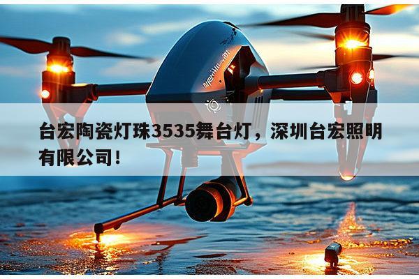 台宏陶瓷灯珠3535舞台灯，深圳台宏照明有限公司！-第1张图片-led灯珠, 贴片led灯珠, 直插led灯珠, 大功率灯珠, 3528灯珠, led灯珠厂家广东台宏光电科技有限公司 服务热线400-689-8189