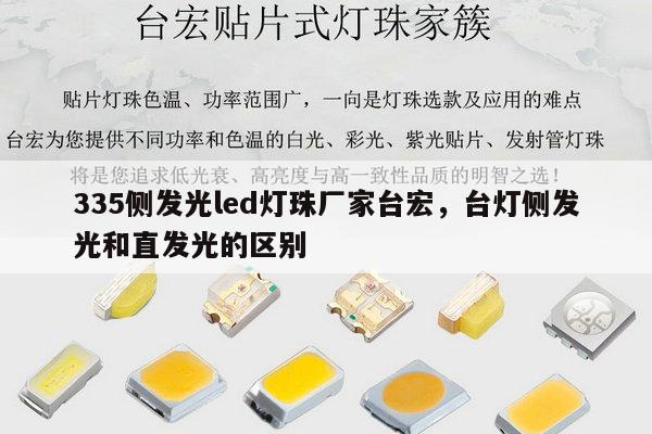 335侧发光led灯珠厂家台宏,台灯侧发光和直发光的区别-第1张图片-led灯珠, 贴片led灯珠, 直插led灯珠, 大功率灯珠, 3528灯珠, led灯珠厂家广东台宏光电科技有限公司 服务热线400-689-8189 335侧发光led灯珠厂家台宏,台灯侧发光和直发光的区别-第1张图片-led灯珠, 贴片led灯珠, 直插led灯珠, 大功率灯珠, 3528灯珠, led灯珠厂家广东台宏光电科技有限公司 服务热线400-689-8189