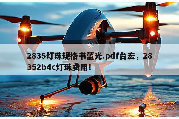 2835灯珠规格书蓝光.pdf台宏，28352b4c灯珠费用！-第1张图片-led灯珠, 贴片led灯珠, 直插led灯珠, 大功率灯珠, 3528灯珠, led灯珠厂家广东台宏光电科技有限公司 服务热线400-689-8189